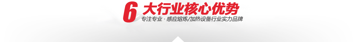 —6大加工核心優勢 —6大核心加工優勢